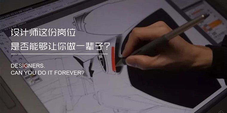 設(shè)計(jì)師這份崗位能從事一輩子嗎？